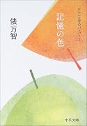 記憶の色 三十一文字のパレット2 (中公文庫)