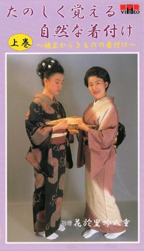 VHSビデオ たのしく覚える自然な着付け [上巻]~補正からきものの着付け~
