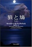 狼と鳩(上) (ソフトバンク文庫NV)