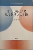 日中比較による異文化適応の実際