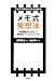 北山準一: アイデアが次々にあふれ出る！「メモ式発想法」
