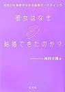 彼女はなぜ結婚できたのか 出会...