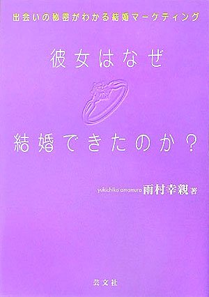 彼女はなぜ結婚できたのか 出会いの秘密がわかる結婚マーケティング