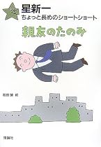 星新一ちょっと長めのショートショート〈9〉親友のたのみ (星新一ちょっと長めのショートショート (9))