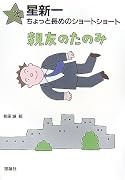 星新一ちょっと長めのショートショート〈9〉親友のたのみ (星新一ちょっと長めのショートショート (9))