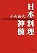 日本料理神髄 (河出文庫)