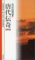唐代伝奇 (新書漢文大系)