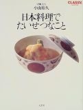 日本料理でたいせつなこと (Classy collection)