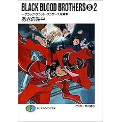 BLACK BLOOD BROTHERS S�q2�r�u���b�N�E�u���b�h�E�u���U�[�Y�Z�ҏW (�x�m���t�@���^�W�A����)