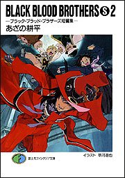 Cover image : BLACK BLOOD BROTHERS S〈2〉ブラック・ブラッド・ブラザーズ短編集 (富士見ファンタジア文庫)