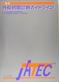 外傷初期診療ガイドライン JATEC