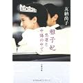 雅子妃 悲運と中傷の中で (文春文庫)