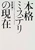 本格ミステリの現在