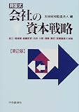 問答式 会社の資本戦略―設立・増減資・組織変更・合併・分割・清算・買収・営業譲渡の実務