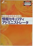 情報セキュリティアドミニストレータ―情報処理技術者試験 (情報処理テキスト)