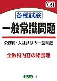 各種試験 一般常識問題〈’09年版〉