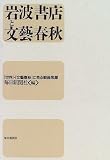 岩波書店と文芸春秋/
