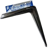 ビーバー ブラック棚受 2本パック入 250×300mm
