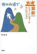 星新一ショートショートセレクション〈8〉夜の山道で