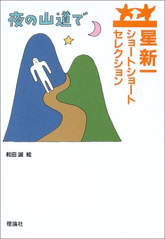 Cover image : 星新一ショートショートセレクション〈8〉夜の山道で