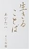 生きることば あなたへ