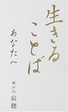 生きることば あなたへ