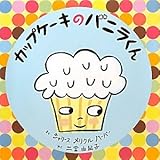 書評 カップケーキのバニラくん by ういまる