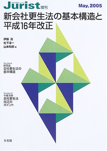 新会社更生法の基本構造と平成16年改正 (ジュリスト増刊)のJPEG画像