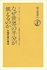 なぜ世界の半分が飢えるのか―食糧危機の構造 (朝日選書 (257))