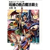 魔法戦士リウイ ファーラムの剣 呪縛の島の魔法戦士 (富士見ファンタジア文庫)