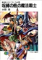 呪縛の島の魔法戦士