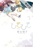 ひそひそ－silent voice－（1） 【期間限定 無料お試し版】<ひそひそ－silent voice－> (シルフコミックス)