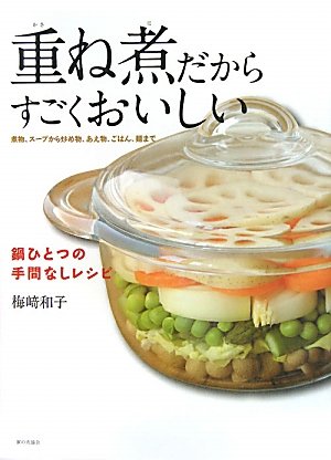 重ね煮だからすごくおいしい　鍋ひとつの手間なしレシピ