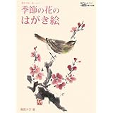季節の花のはがき絵―墨彩で描く楽しみのコツ (創作のヒント!レッスン―墨彩画編)