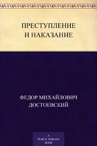 Преступление и наказание (Russian Edition)