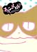 ねこメロV (バーズコミックススペシャル)