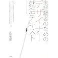 未経験者のためのデザイナー就活テキスト<br>武井 正理著　 <br>1680円<br>ISBN:9784757219656　