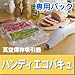 真空保存吸引器 ハンディエコバキュ 専用パックセット （食材真空パック保存パック）