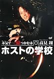書評 ホストの学校―本気(マジ)で一億つかむ本 by 有坂汀