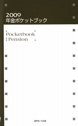 年金ポケットブック〈2009〉のJPEG画像
