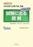 新基準対応 日本語能力試験1級・2級 40日完成 試験に出る読解