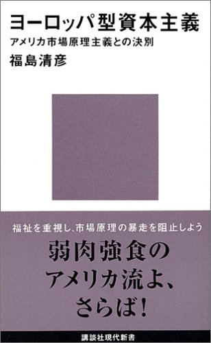 ヨーロッパ型資本主義―アメリカ市場原理主義との決別 (講談社現代新書)