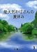 能天気おばさんの夏休み (新風舎文庫)