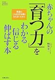 赤ちゃんの「育つ力」をわかる信じる伸ばす本 (家庭人BOOKS) 赤ちゃんの「育つ力」をわかる信じる伸ばす本 (家庭人BOOKS)