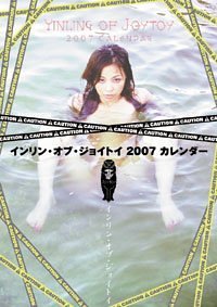 インリン・オブ・ジョイトイ 2007年 カレンダー