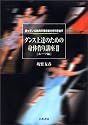 ダンス上達のための身体作り講座〈2〉ルーツ編