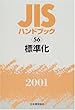 JISハンドブック〈56〉標準化