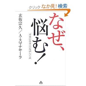 【クリックでお店のこの商品のページへ】なぜ、悩む!―幸せになるこころのしくみ | 玄侑 宗久, アルボムッレ スマナサーラ | 本 | Amazon.co.jp