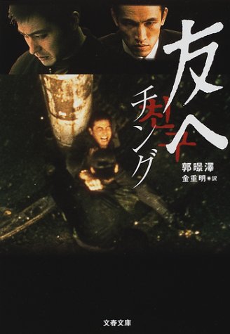 友へ―チング (文春文庫)