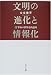 文明の進化と情報化―IT革命の世界史的意味